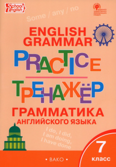 Макарова Т.С. Английский язык: грамматический тренажер. 7 класс (ФГОС) купить