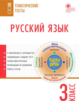 ТТ Русский язык. Тематические тесты.  3 кл. купить