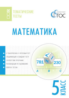 ТТ Математика. Тематические тесты. 5 кл. купить