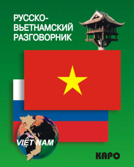Русско-вьетнамский разговорник купить