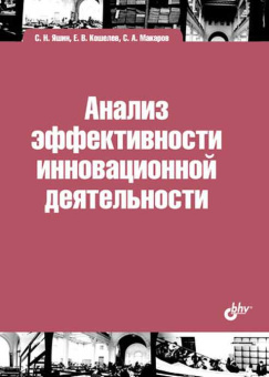 Анализ эффективности инновационной деятельности. купить