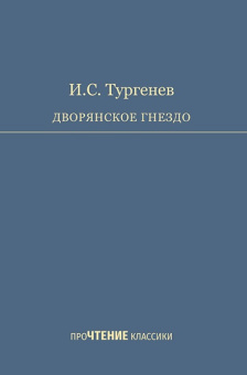 Тургенев И.С. Дворянское гнездо купить