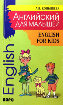 Конышева А.В. Английский для малышей. English for Kids. Стихи. Песни. Рифмовки. Инсценировки. Утренн купить