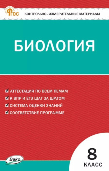 КИМ Биология  8 кл. НОВЫЙ ФГОС купить