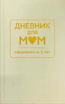 Дневник для МАМ. Арт. ДМ.03. Фисташковый купить