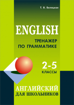 Беляцкая Т.В. Тренажер по грамматике английского языка для школьников 2-5 классы купить