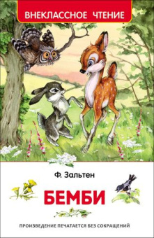 Зальтен Ф. Бемби (ВЧ) купить