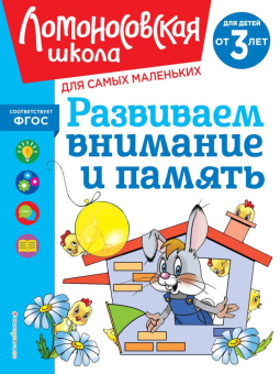 Шкляревская С.М. Развиваем внимание и память: для детей от 3-х лет купить