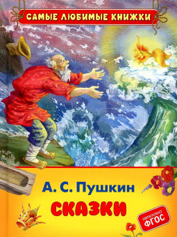 Пушкин А.С. Сказки (СЛК) купить