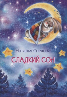 МЛК Сладкий сон. Сказки купить