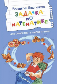ЧС Задачка по математике. Рассказы купить