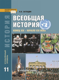 Загладин Н.В. Всеобщая история. Конец XIX -начало XXI в. Учебник. 11 класс. Углубленный уровень. Инновационная школа купить