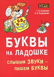 Османова Г.А. Буквы на ладошке. Слышим звуки - пишем буквы купить