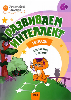 ОК Развиваем интеллект. Р/т 6+ купить
