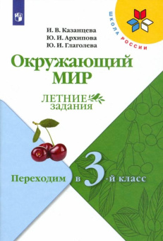 Казанцева И.В. Окружающий мир. Летние задания. Переходим в 3-й класс. ФГОС Школа России купить