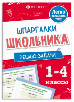 Справочное издание для детей. Шпаргалки школьника. Решаю задачи купить