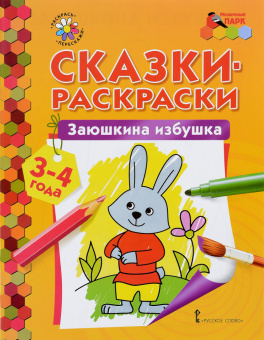 МП.Сказки-раскраски.Заюшкина избушка. 3-4 года. купить