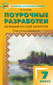 ПШУ  7 кл. Родная русская литература к УМК Александровой купить