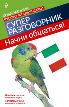 Гава Г.В. Начни общаться! Современный русско-итальянский суперразговорник купить