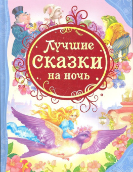 Лучшие сказки на ночь (ВЛС) купить