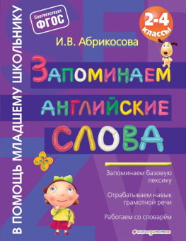 Абрикосова И.В. Запоминаем английские слова купить