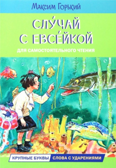 ЧС Случай с Евсейкой. Сказка купить