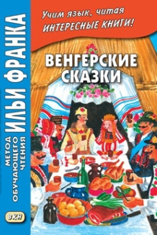 Венгерские сказки купить