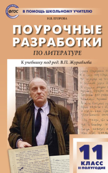 ПШУ 11 кл. Литература 2-е полугодие. купить