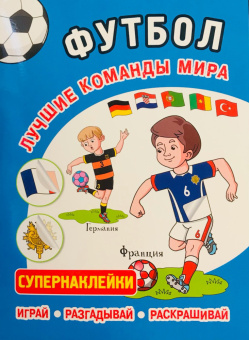 ФУТБОЛ. Лучшие команды мира. Супернаклейки. Играй, разгадывай, раскрашивай купить