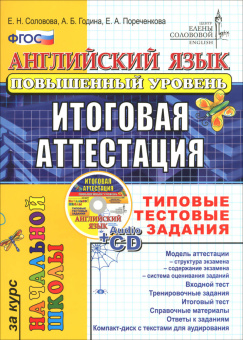Соловова Е.Н. - Английский язык. Итоговая аттестация за курс начальной школы (Повышенный уровень). Т купить