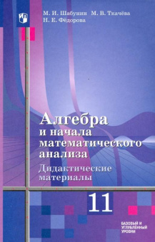 Шабунин М.И. Алгебра и начала мат. анализа. 11 класс. Дидактические материалы. Базовый и углубленный уровни Математика Математика (Алимов Ш.А.) купить