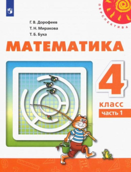 Дорофеев Г.В. Математика. 4 класс. Учебник. В 2-х частях. ФГОС. Перспектива купить