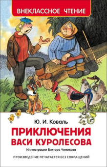 Коваль Ю. Приключения Васи Куролесова (ВЧ) купить