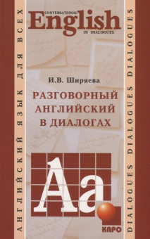 Ширяева И. В.  Разговорный английский в диалогах купить