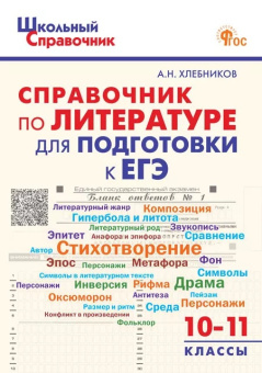 ШСп Справочник по литературе для подготовки к ЕГЭ 10-11 кл. НОВЫЙ ФГОС купить