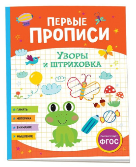Первые прописи. Узоры и штриховка купить