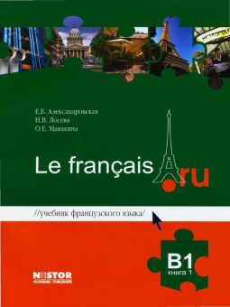 Александровская Е.Б., Лосева Н.В., Манакина О.Е. Le francais.ru B1 Учебник в 2 книгах + MP3 купить