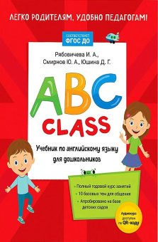 ABC class. Учебник по английскому языку для дошкольников купить