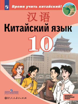 Сизова А.А. Время учить китайский! 10 класс. Учебник купить
