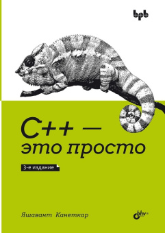 C++ — это просто. 3-е изд. купить