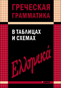 Федченко В.В. Греческая грамматика в таблицах и схемах купить