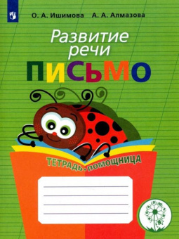 Ишимова О.А. Развитие речи. Письмо. Тетрадь-помощница для учащихся начальных классов. ФГОС ОВЗ купить