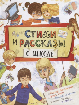 Стихи и рассказы о школе купить