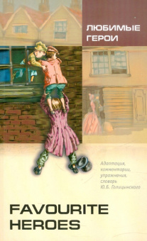Favourite Heroes / Любимые герои купить