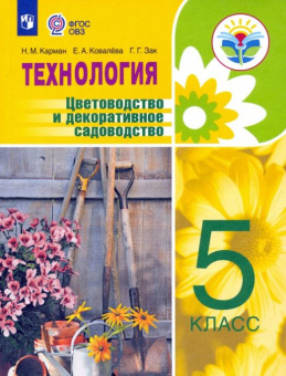 Карман Н.М. Технология. Цветоводство и декоративное садоводство. 5 класс. Учебник. ФГОС ОВЗ Коррекционное образование купить