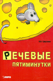 Гридчина Н.И. Речевые пятиминутки. Методические пособия для логопедов купить