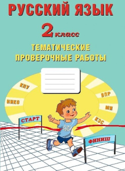 Русский язык 2 класс. Тематические проверочные работы купить