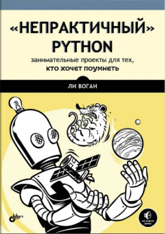 "Непрактичный" Python: занимательные проекты для тех, кто хочет поумнеть купить