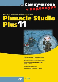 Pinnacle Studio Plus 11 + Видеокурс (+ CD) купить