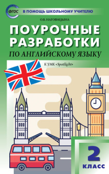 Наговицына О.В. Поурочные разработки по английскому языку. 2 класс. К УМК Н.И. Быковой, Дж. Дули и др. (“Spotlight”) купить